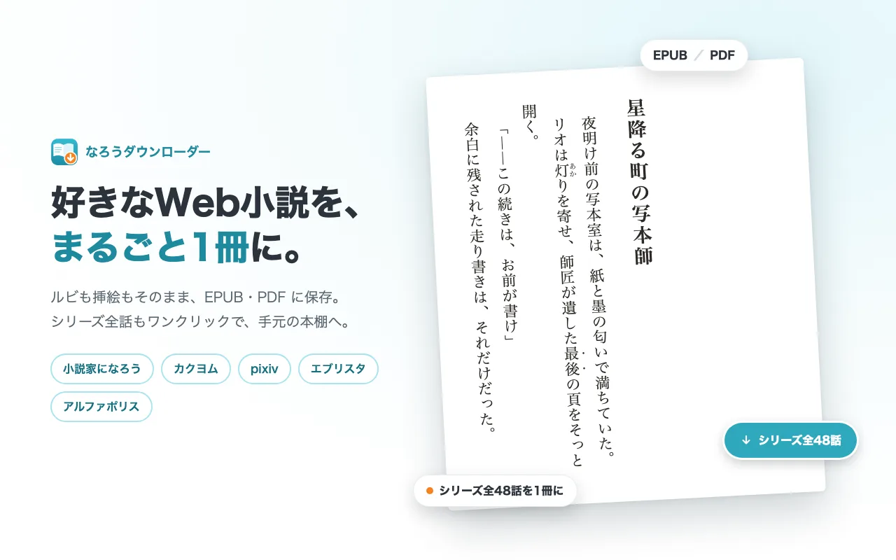 なろうダウンローダーの概要。小説家になろう・カクヨム・pixiv・エブリスタ・アルファポリスの小説をEPUB・PDFで保存できる
